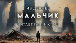 Мальчик – аудиокнига