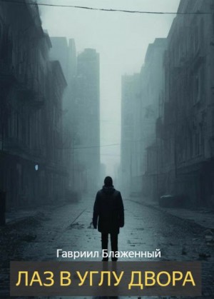 Лаз в углу двора – аудиокнига