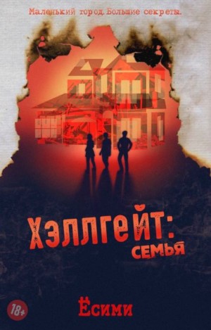 Хэллгейт: семья – аудиокнига