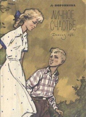 Личное счастье – аудиокнига