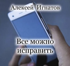 Все можно исправить