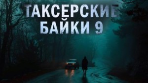 Таксёрские байки 9: Странники в пути – аудиокнига