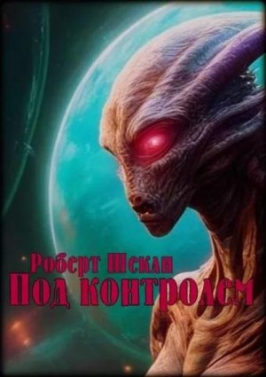 Под контролем – аудиокнига