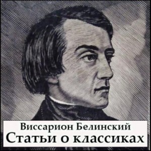 Статьи о классиках – аудиокнига