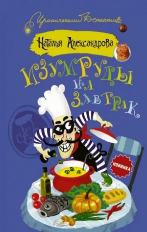Изумруды на завтрак – аудиокнига