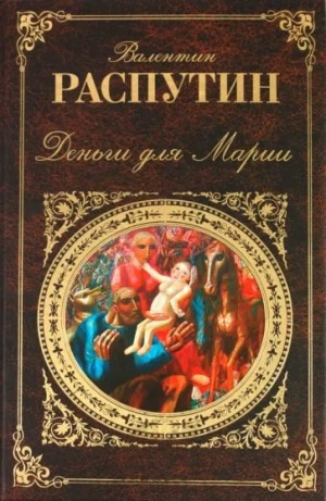 Деньги для Марии – аудиокнига