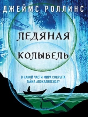 Ледяная колыбель