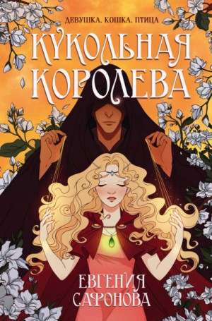 Кукольная королева – аудиокнига