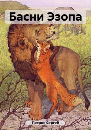 Басни Эзопа – аудиокнига