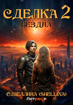 Сделка 2. Бездна – аудиокнига