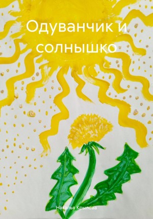 Одуванчик и солнышко – аудиокнига
