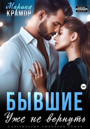 Бывшие. Уже не вернуть – аудиокнига