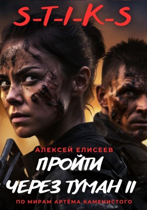 Пройти через туман-2 – аудиокнига