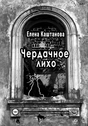 Чердачное лихо – аудиокнига