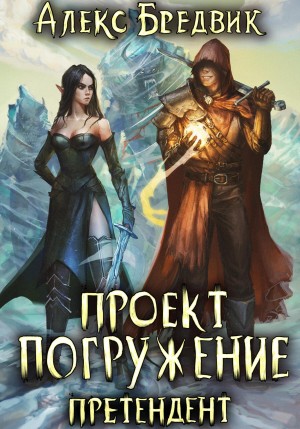 Проект «Погружение». Том 2. Претендент – аудиокнига