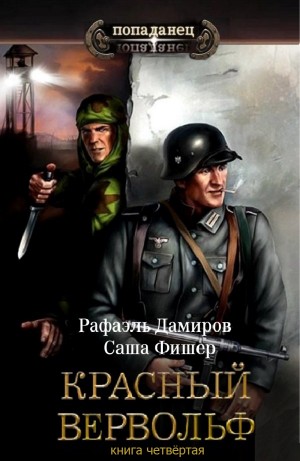 Красный Вервольф 4