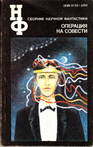 Операция на совести – аудиокнига