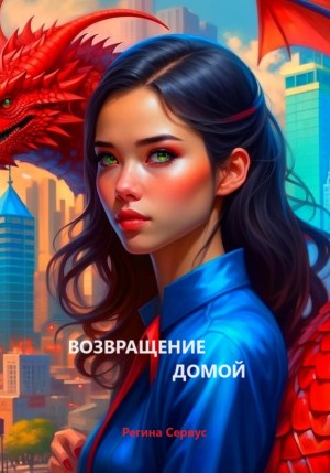 Возвращение домой – аудиокнига