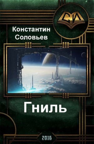 Гниль – аудиокнига