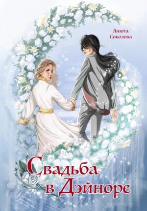 Свадьба в Дэйноре – аудиокнига
