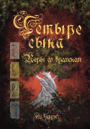 Четыре Сына. Игры со временем – аудиокнига