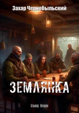 Сталкер. Истории. Землянка – аудиокнига