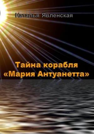 Тайна корабля «Мария Антуанетта» – аудиокнига