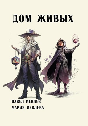 Дом Живых – аудиокнига