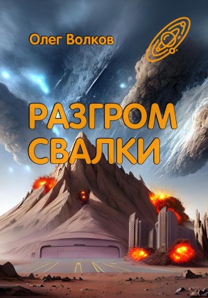 Разгром Свалки – аудиокнига