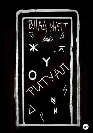 Ритуал