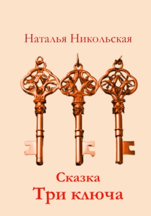 Три ключа – аудиокнига