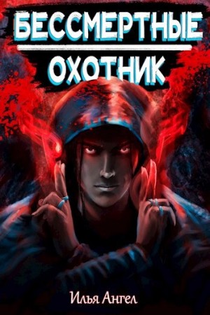 Охотник
