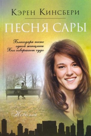 Песня Сары – аудиокнига