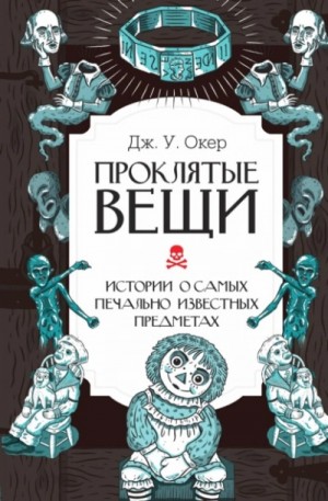 Проклятые вещи. Истории о самых печально известных предметах – аудиокнига