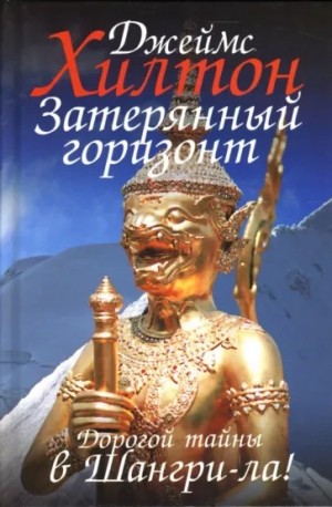 Потерянный горизонт – аудиокнига