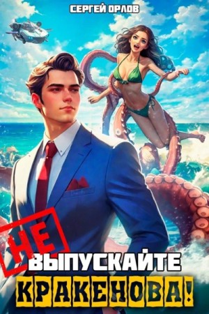 Не выпускайте Кракенова! – аудиокнига