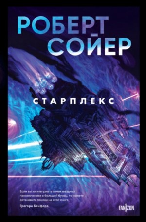 Старплекс – аудиокнига