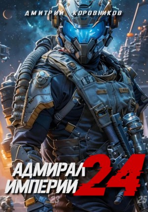 Адмирал Империи – 24 – аудиокнига