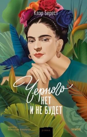 Черного нет и не будет – аудиокнига