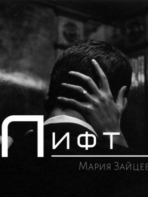 Лифт – аудиокнига