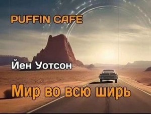 Мир во всю ширь – аудиокнига