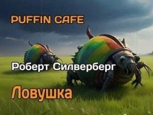 Ловушка – аудиокнига