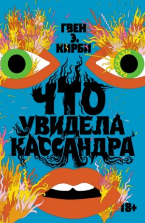 Что увидела Кассандра – аудиокнига