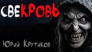 Свекровь – аудиокнига