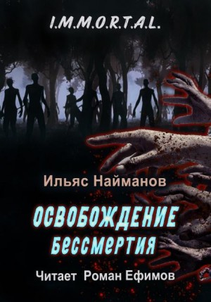 I.M.M.O.R.T.A.L. Освобождение бессмертия