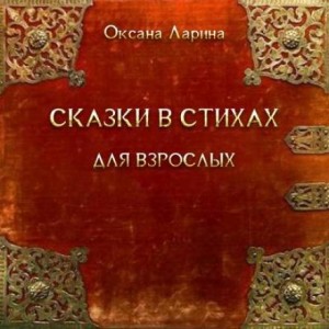 Сказки в стихах для взрослых – аудиокнига