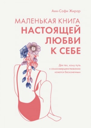 Маленькая книга настоящей любви к себе. Для тех, кому путь к самосовершенствованию кажется бесконечн