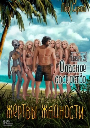 Жертвы жадности. Опасное соседство – аудиокнига