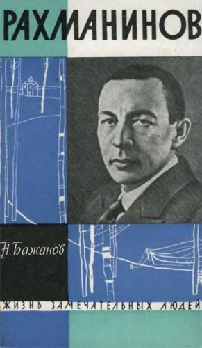 Рахманинов – аудиокнига