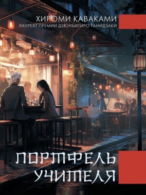 Портфель учителя – аудиокнига
